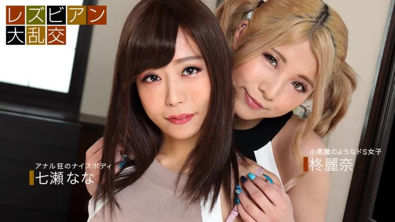 090921_001 女同性恋狂欢 ~Nana Nanase &amp; Rena Hiiragi~