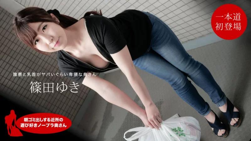 111720_001 Yuki Shinoda，来自邻居的顽皮的不戴胸罩的妻子，早上倒垃圾