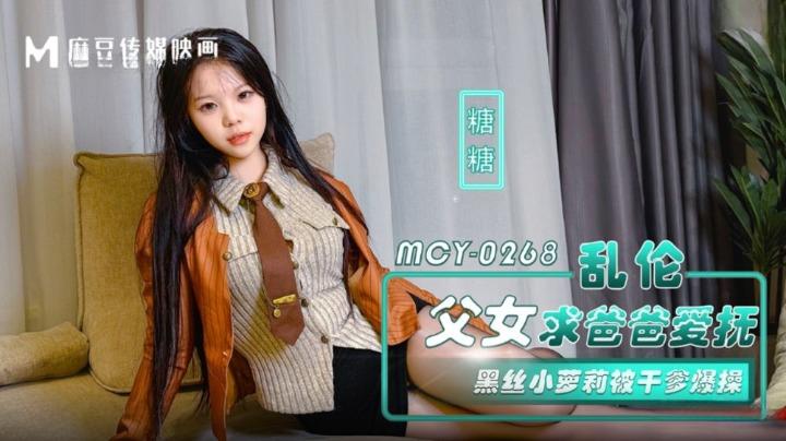 MCY-0268 乱伦父女求爸爸爱抚