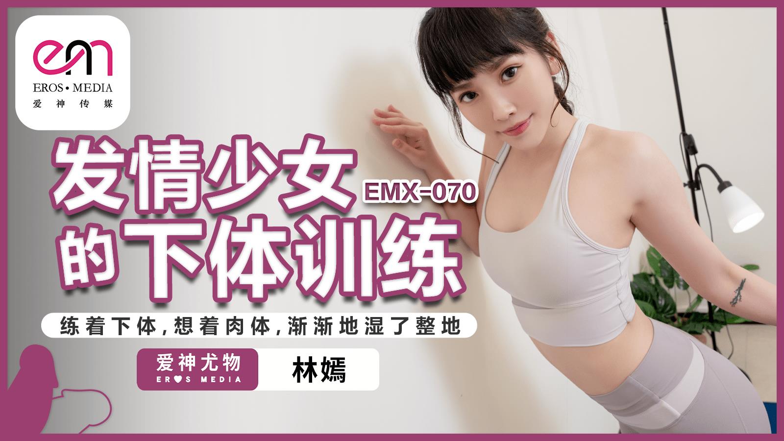 EMX-070 发情少女的下体训练