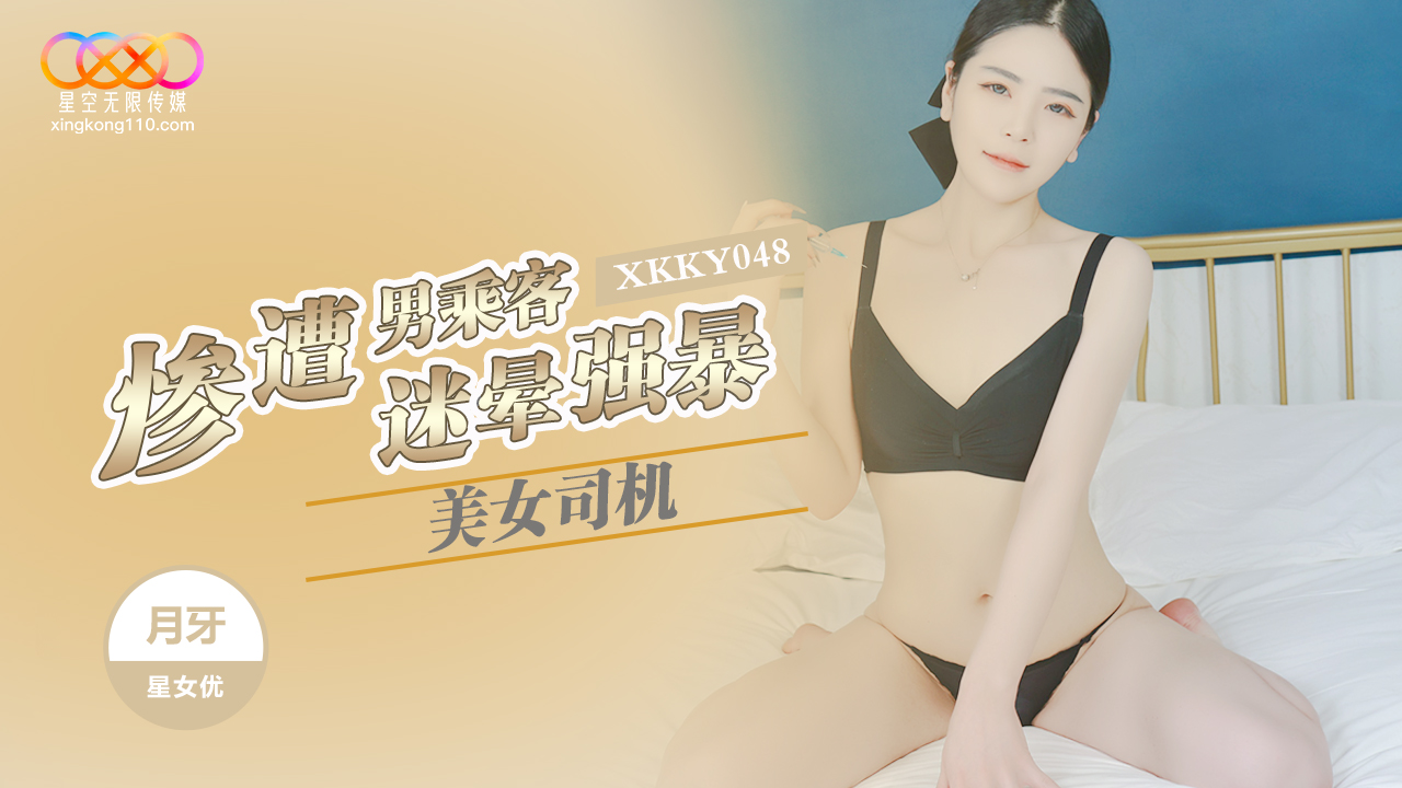 XKKY-048 美女司机惨遭男乘客迷晕强暴