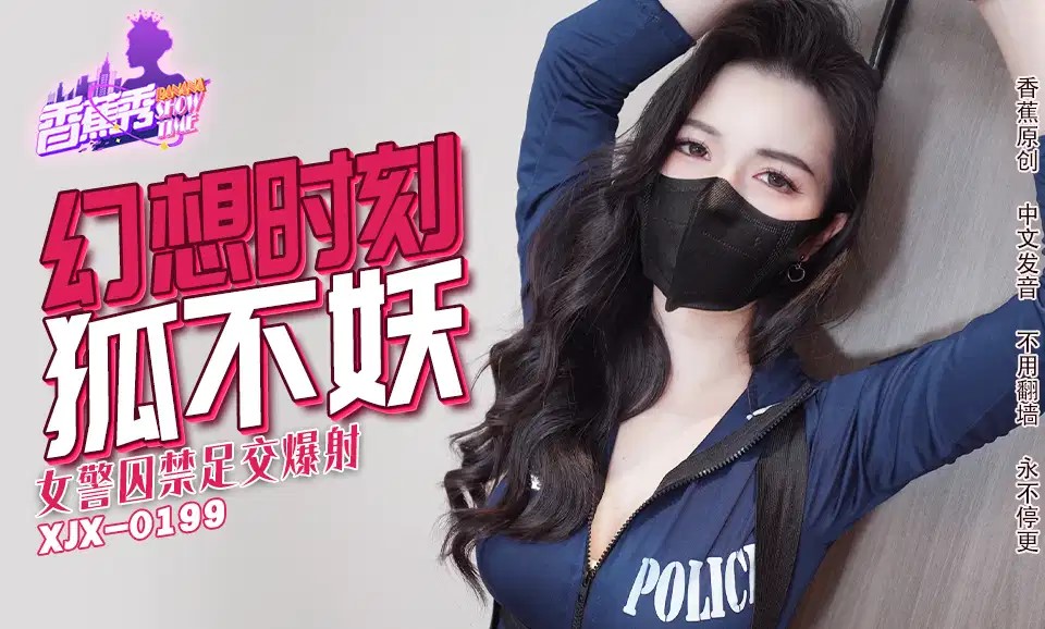 XJX-0235 女警囚禁足交爆射