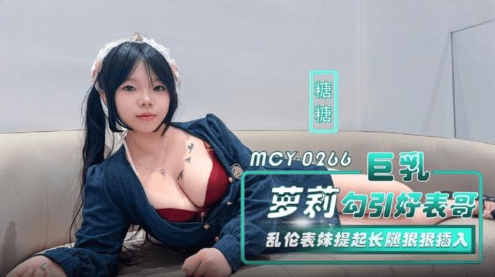 MCY-0266 巨乳萝莉勾引好表哥