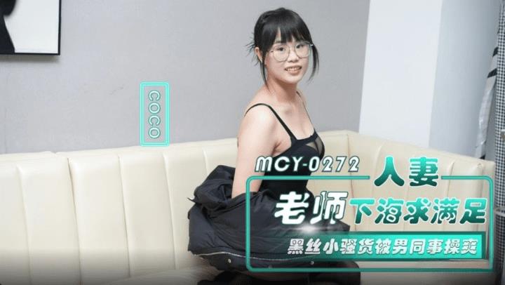 MCY-0272 人妻老师下海求满足