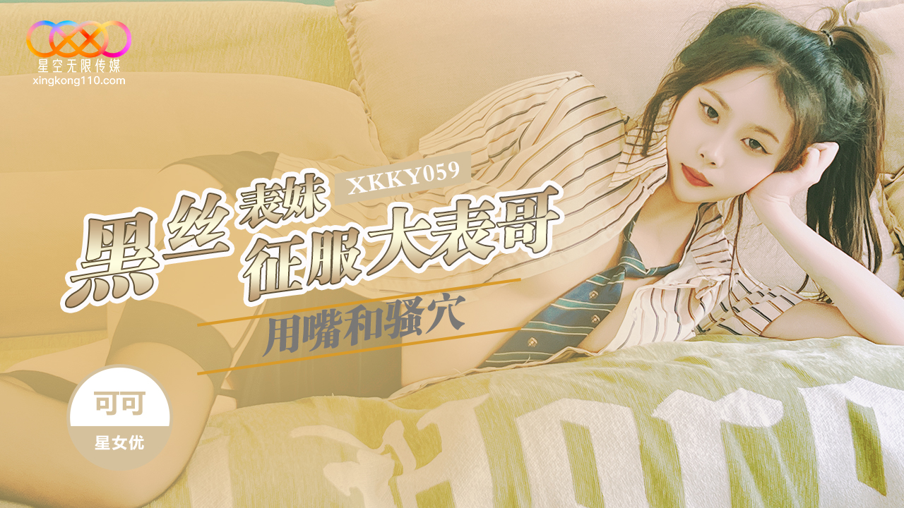 XKKY-059 黑丝表妹用嘴和骚穴征服大表哥