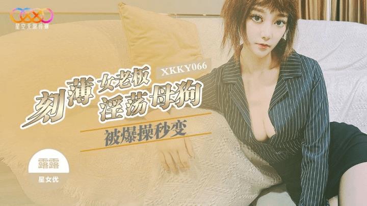 XKKY-066 刻薄女老板被爆操秒变淫荡母狗