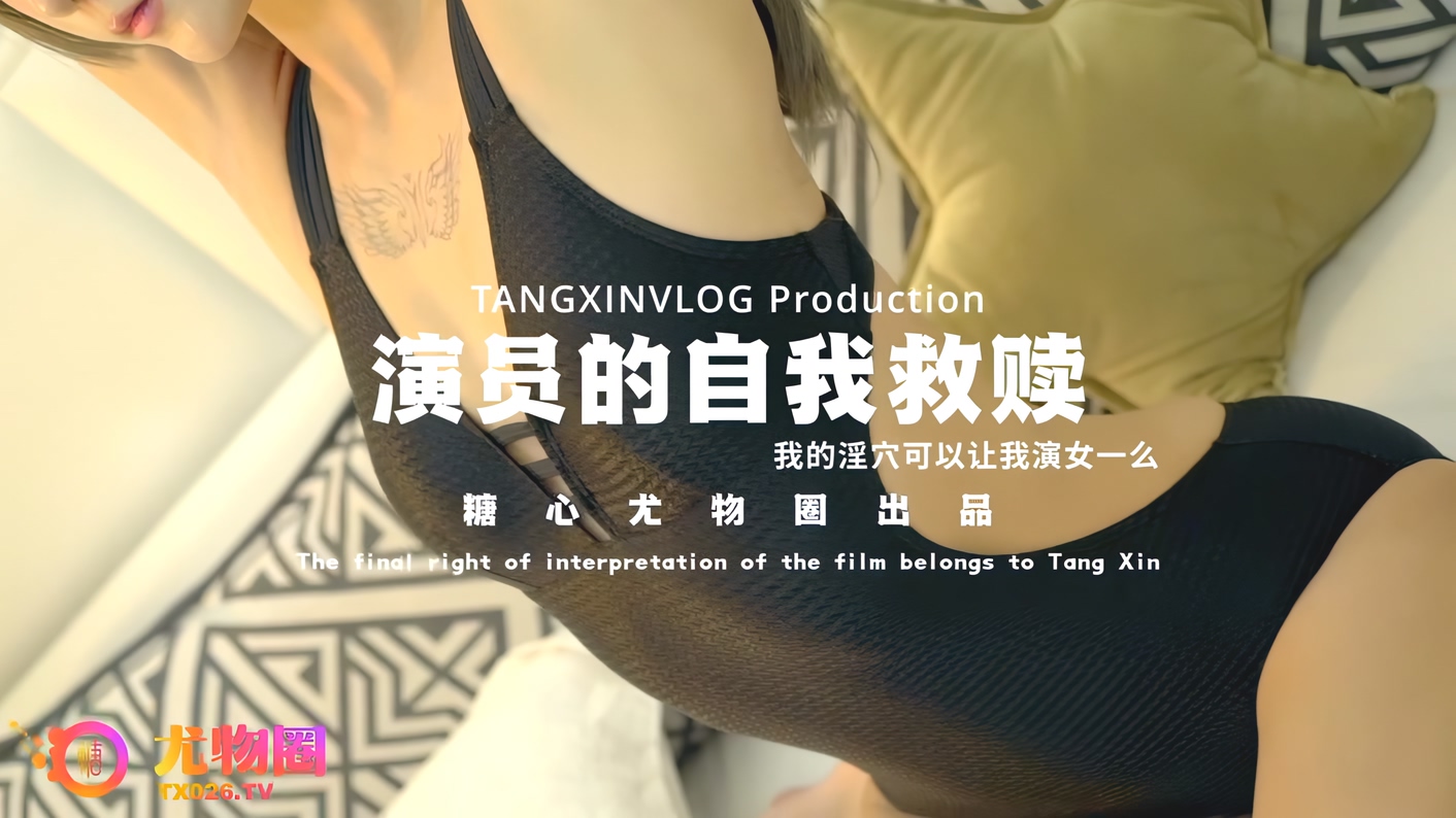 演员的自我救赎我的淫穴可以让我演女一么