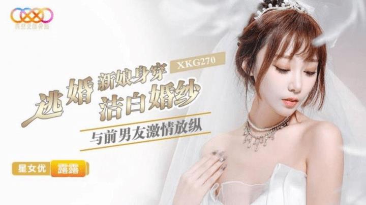 XKG-270 逃婚新娘身穿洁白婚纱与前男友激情