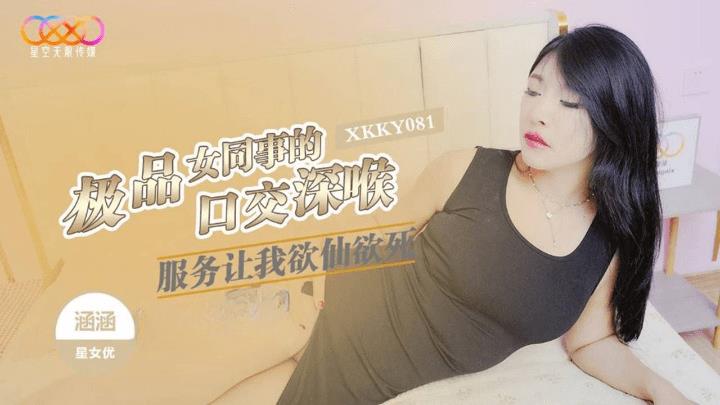 XKKY-081 极品女同事的口交深喉服务让我欲仙欲死