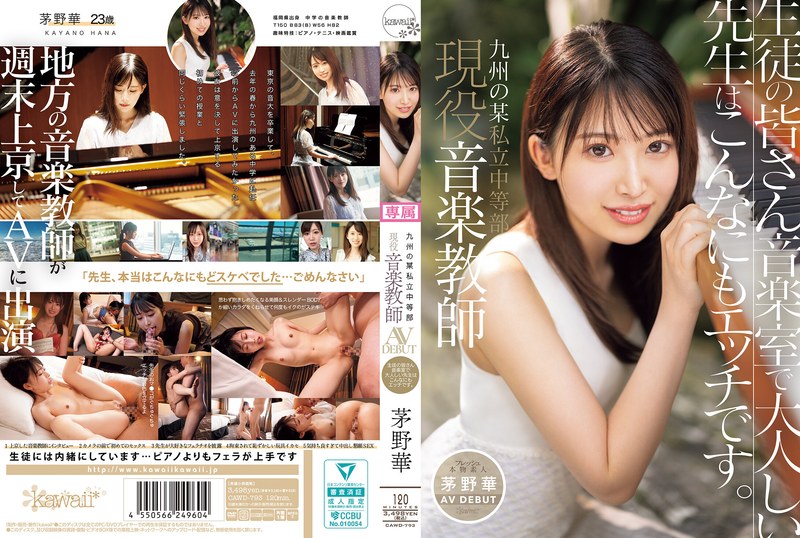 CAWD-793 现就职于九州私立中学的音乐教师 茅野花 AV DEBUT 同学们，音乐室里这位文静的老师好调皮啊[中文字幕]