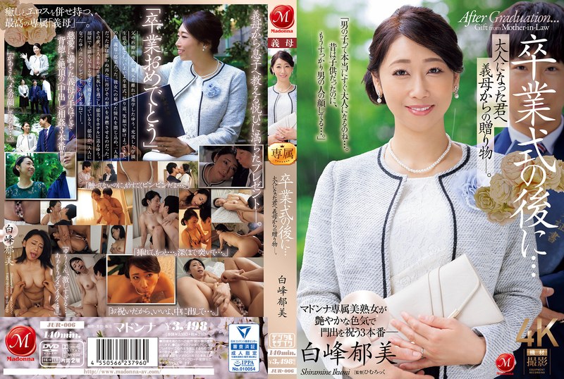 JUR-006 毕业典礼后…婆婆送给成年后的你的礼物。 白峰郁美[中文字幕]