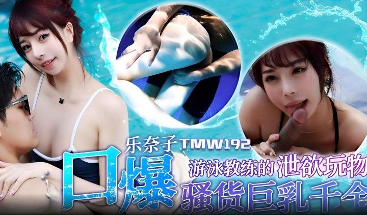TMW-192 游泳教练的泄欲玩物
