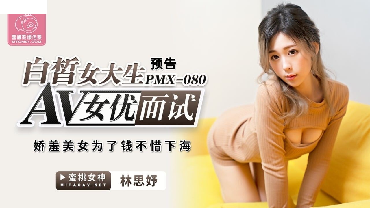PMX080 AV女优面试 白皙女大生