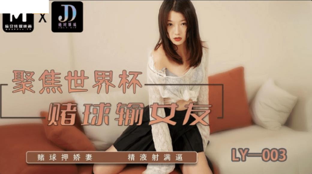 LY003 赌球输女友