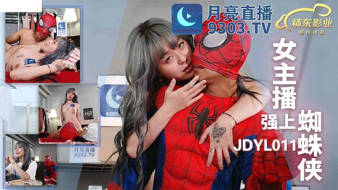 JDYL0011 女主播强上蜘蛛侠