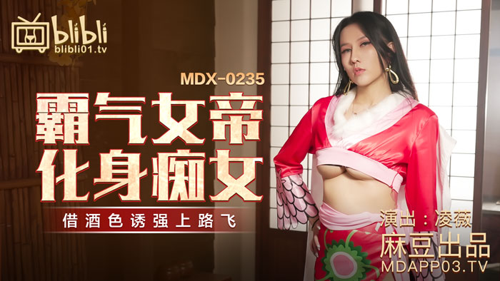 MDX0235-01 霸气女帝化身痴女
