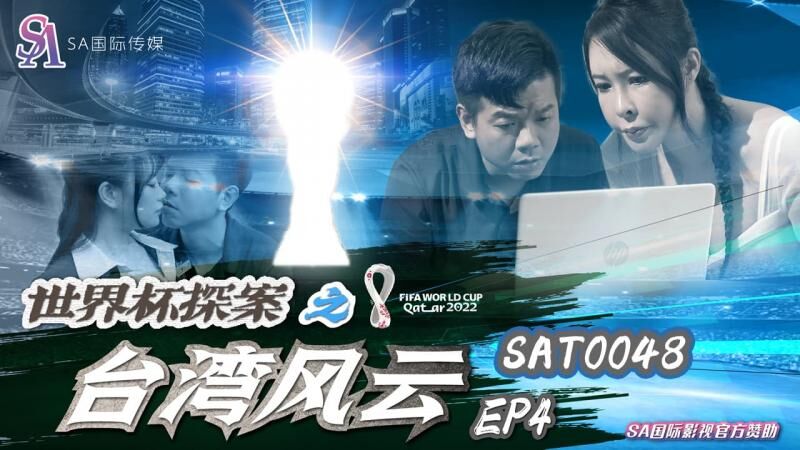SAT0048 世界杯探案之台湾风云 EP4