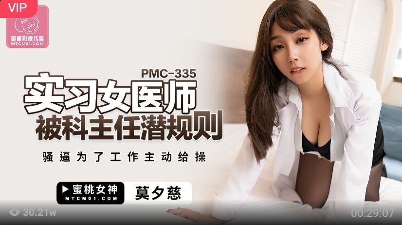 PMC335 实习女医师被科主任潜规则