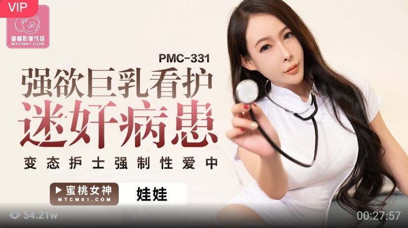 PMC331 强欲巨乳看护迷奸病患