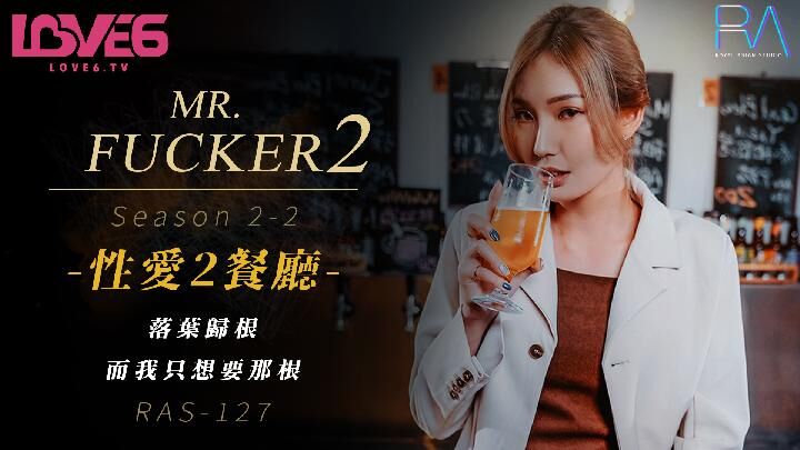 RAS127 Mr Fucker2 性爱2餐厅