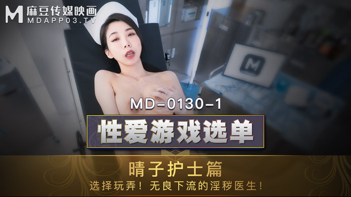 MD0130-1 性爱游戏选单 晴子护士篇