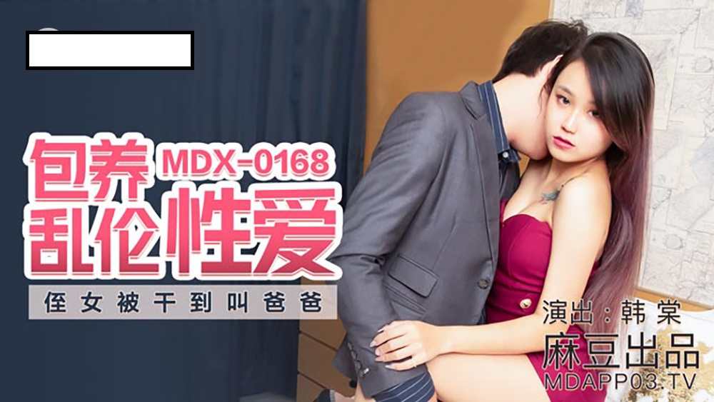 MDX0168 包养乱伦性爱