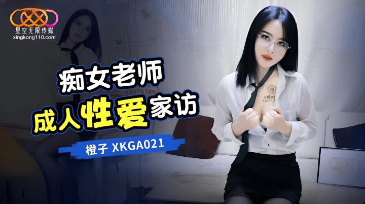 XKGA-021 痴女老师成人性爱家访