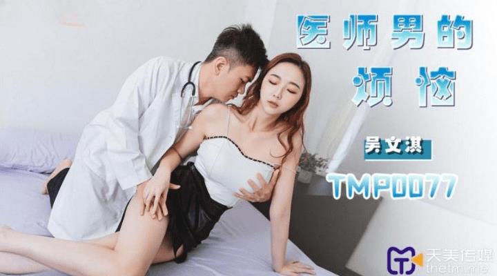 TMP-0077 医师男的烦恼