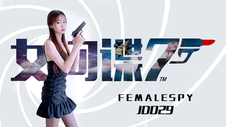 JD029 女间谍