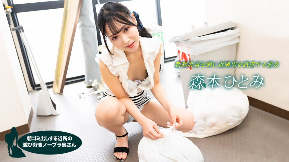 022523_001 森本瞳 (Hitomi Morimoto)，来自邻居的顽皮的不戴胸罩的妻子，早上倒垃圾