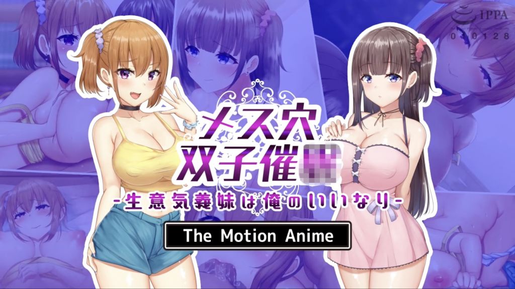 [survivemore]メス穴双子催～生意気義妹は俺のいいなり～TheMotionAnime