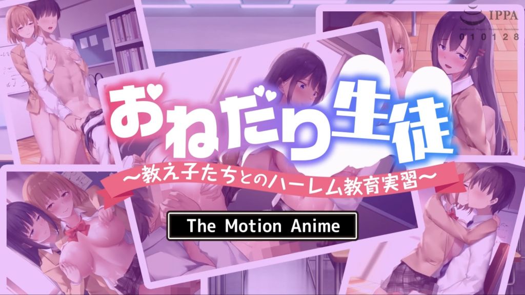 [survivemore]おねだり生徒〜教え子たちとのハーレム教育実習〜TheMotionAnime
