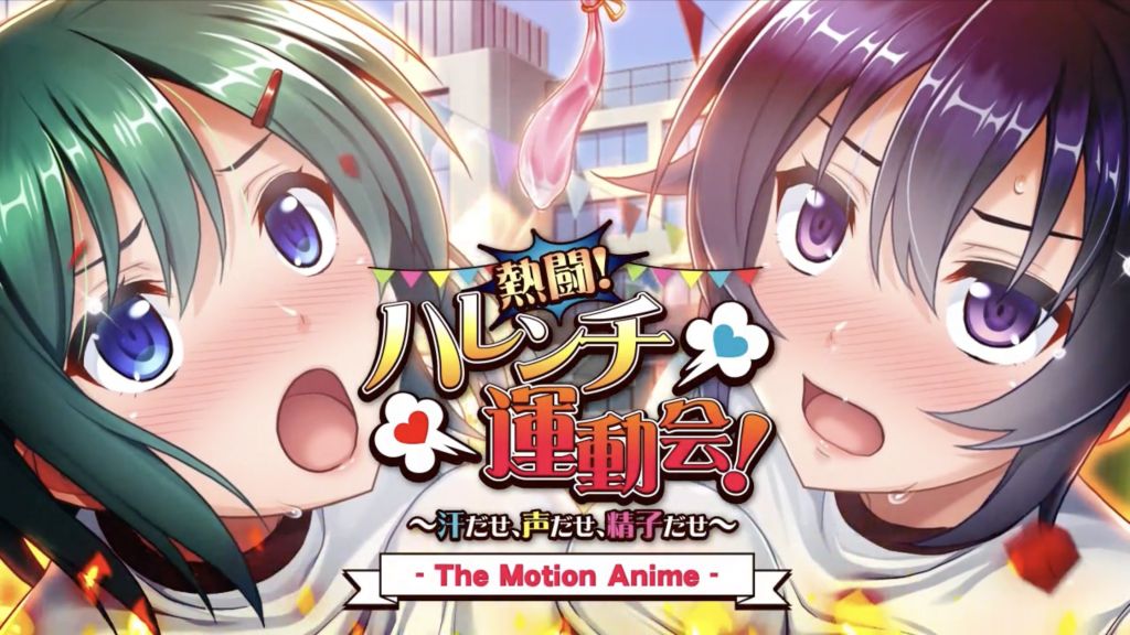 [アパダッシュ]熱闘！ハレンチ運動会！～汗だせ、声だせ、精子だせ～TheMotionAnime