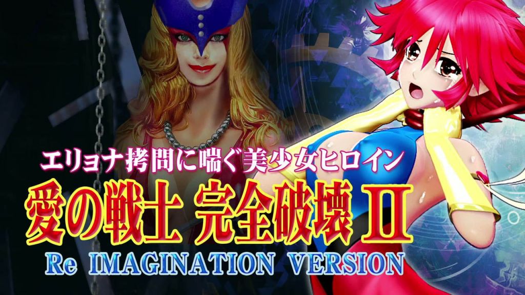 [@OZ]愛の戦士完全破壊2ReIMAGINATIONVERSION鞭首絞め・電撃・ヘソから体内に機械触手・乳首責め手マン・股間パンチ・機械触手アナル責め・フィストファック2穴