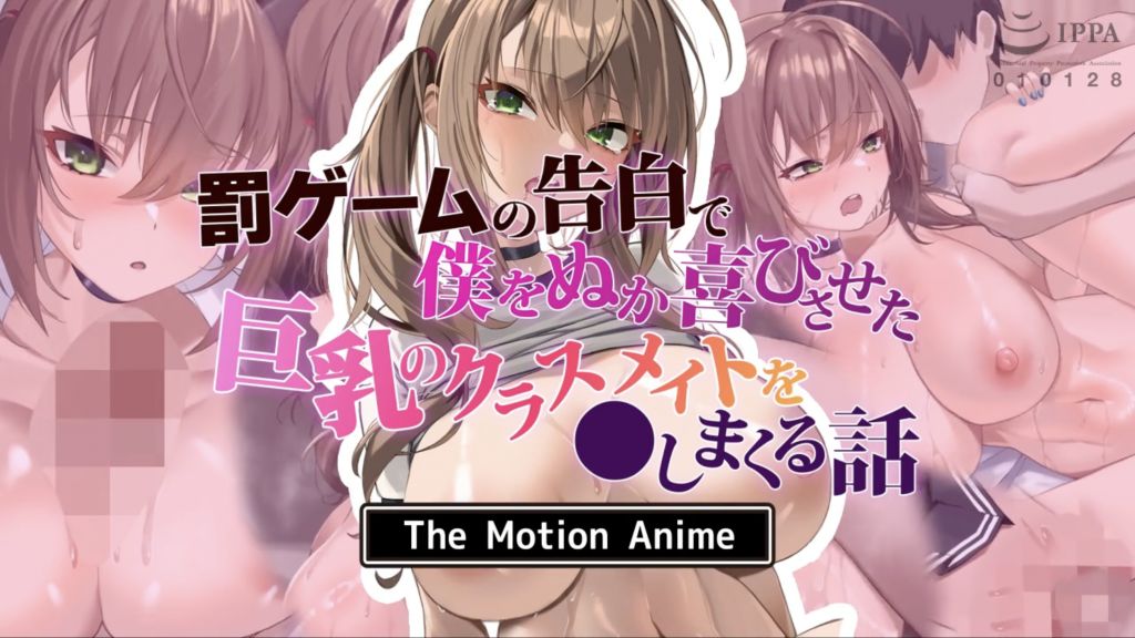 [survivemore]罰ゲームの告白で僕をぬか喜びさせた巨乳のクラスメイトをしまくる話TheMotionAnime