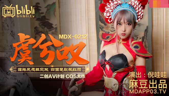 MDX0212 虞姬叹