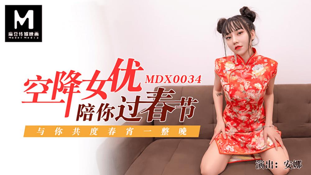 MDX0034 空降女优陪你过春节