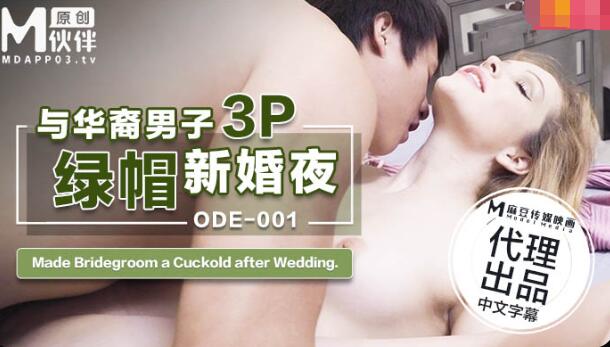 ODE001 与华裔男子3P绿帽新婚夜