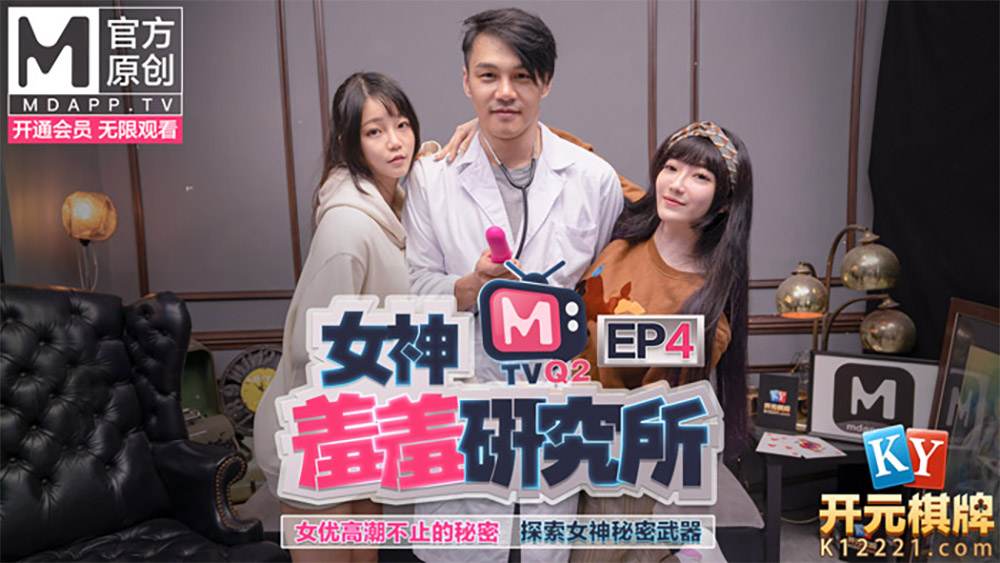 女神羞羞研究所EP4 女优高潮不止的秘密