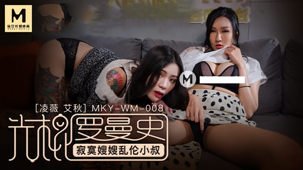MKY-WM008 光棍罗曼史
