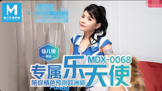 MDX0068 专属乐天使