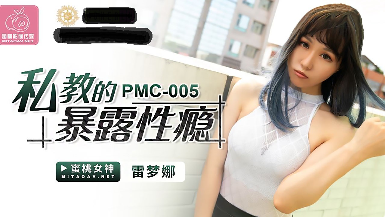 PMC005 私教的暴露性瘾