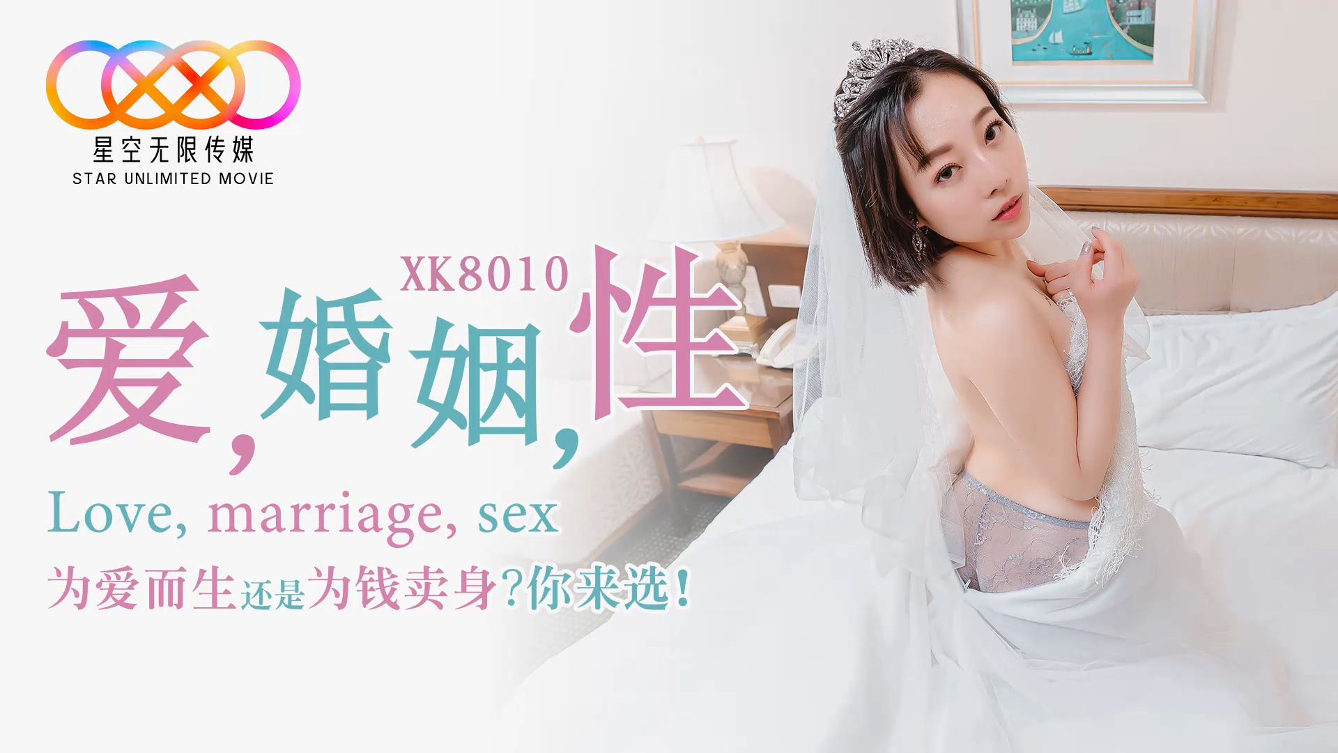 XK8010 爱 婚姻 性