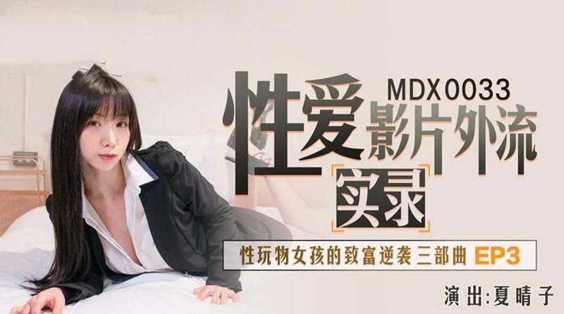 MDX0033 性爱影片外流实录