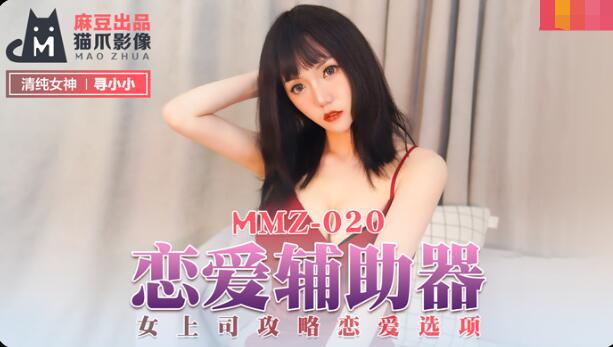 MMZ020 恋爱辅助器