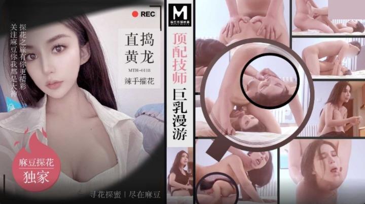 MTH-0118 顶配技师巨乳漫游