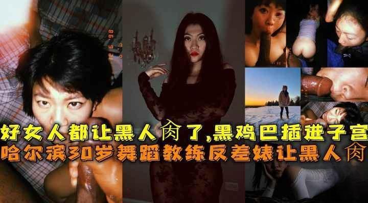 哈尔滨30岁舞蹈教练反差婊让黑人肏