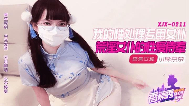 XJX-0211 我的荒淫女仆性爱侍奉