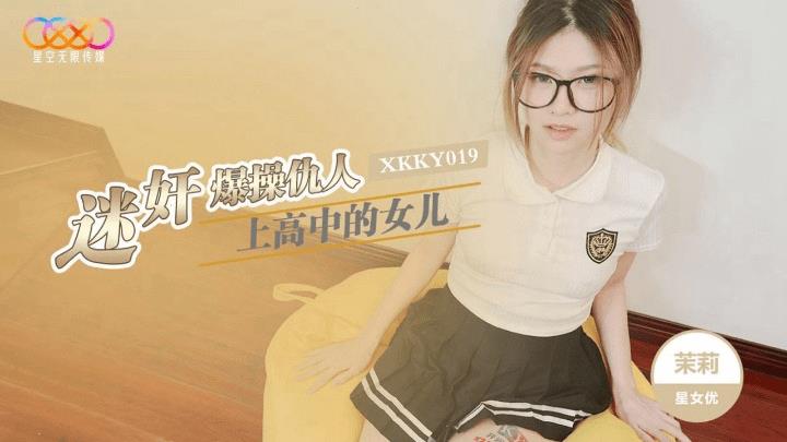 XKKY-019 迷奸爆操仇人上高中的女儿