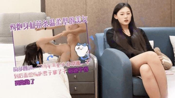 约炮身材苗条温柔型的美女干得要跑路